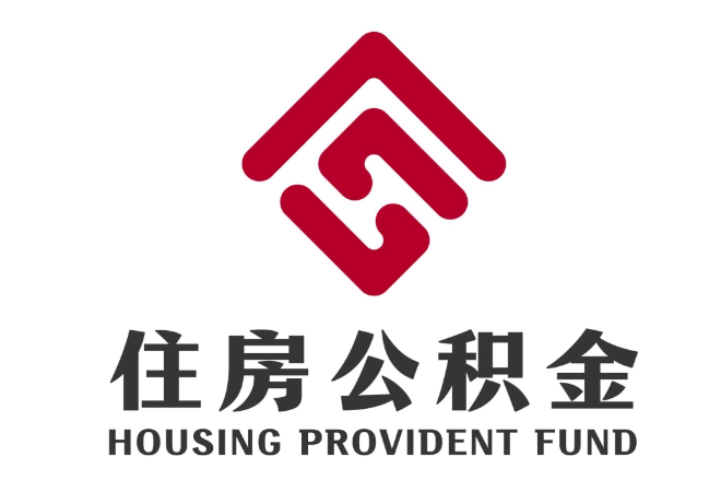 古蔺住房公积金代提