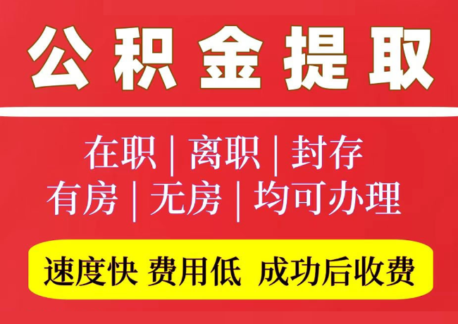 古蔺国管公积金代提